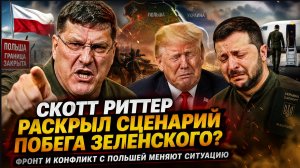 ⚡ СКОТТ РИТТЕР РАСКРЫЛ СЦЕНАРИЙ ПОБЕГА ЗЕЛЕНСКОГО ФРОНТ И КОНФЛИКТ С ПОЛЬШЕЙ МЕНЯЮТ СИТУАЦИЮ