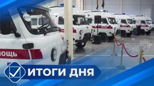Итоги дня. 10 июля 2026 года