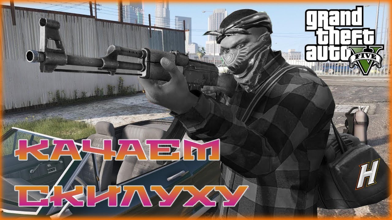 GTA 5 RP | НАДА ПОДКАЧАТЬСЯ | H1X | CHICAGO LUXE FAMQ смотреть онлайн