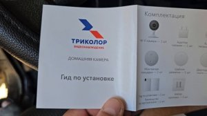 Домашняя камера Триколор ТВ - обзор