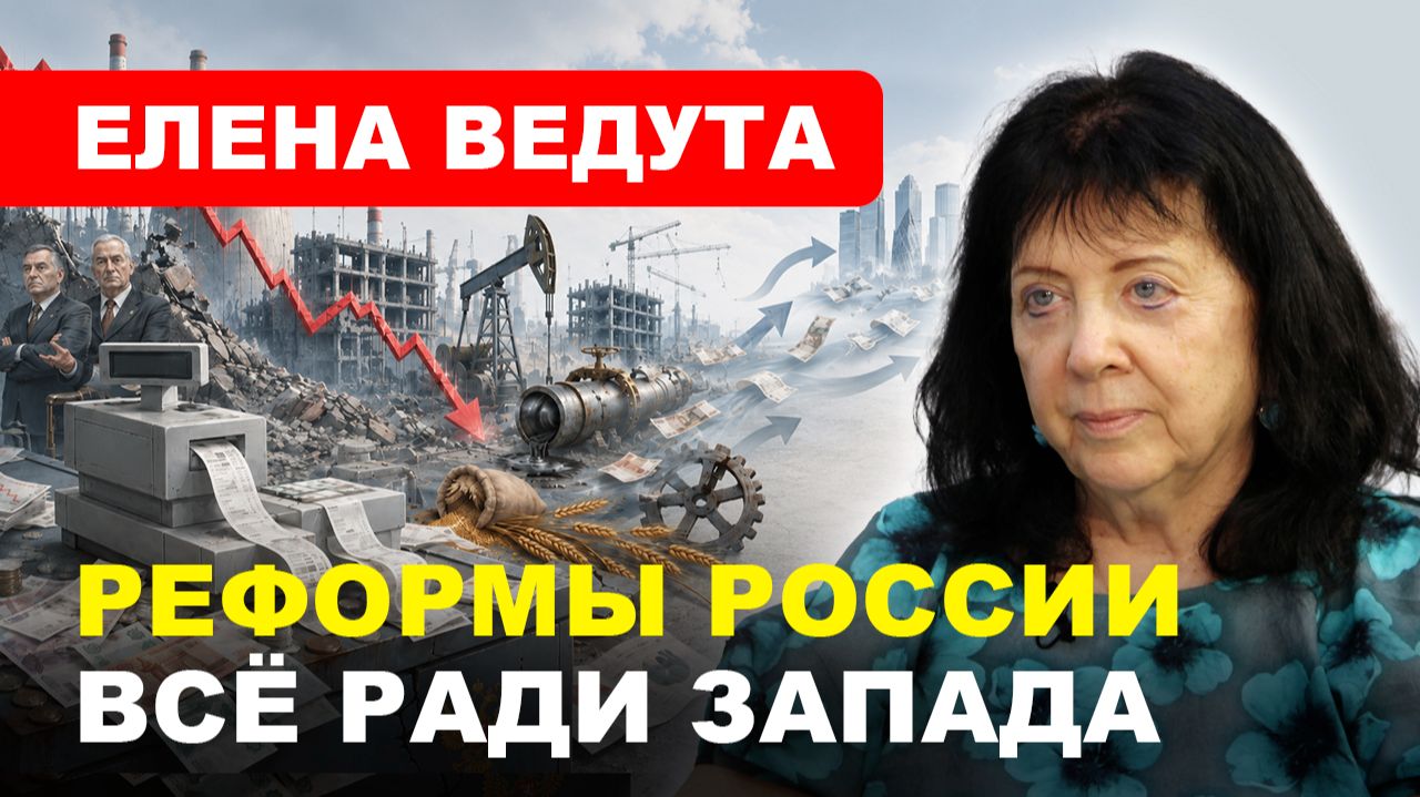 Реформы — на благо Запада, вместо идеологии — мифология / Елена #Ведута