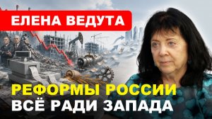 Реформы — на благо Запада, вместо идеологии — мифология / Елена #Ведута