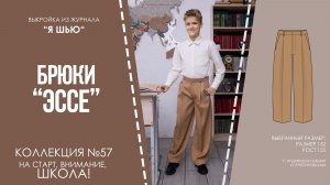 Брюки «ЭССЕ». Журнал «Я шью» №57