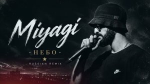 Miyagi - Небо (Russian Remix) 🔥 | Deep Urban Remix 2026