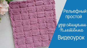 Рельефный простой узор спицами Плетенка Видеоурок (1530)