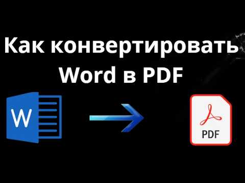 Как конвертировать Word в PDF - полный гайд смотреть онлайн