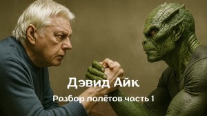 Дэвид Айк часть 1