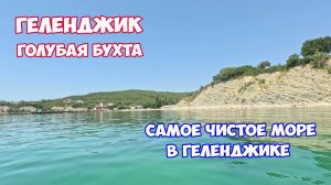 Геленджик. Голубая бухта в Геленджике. Дикий пляж в Голубой бухте. Лучшие пляжи Черного моря