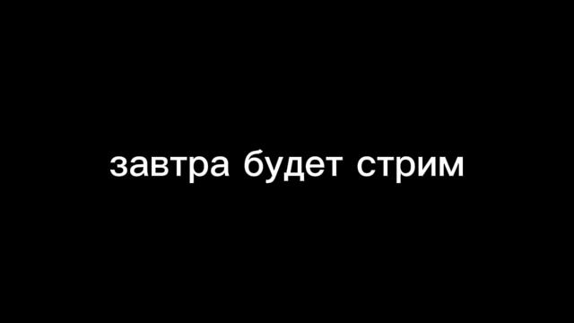 ЗАВТРА БУДЕТ СТРИМ!!!