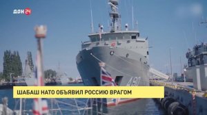 Шабаш НАТО объявил Россию врагом