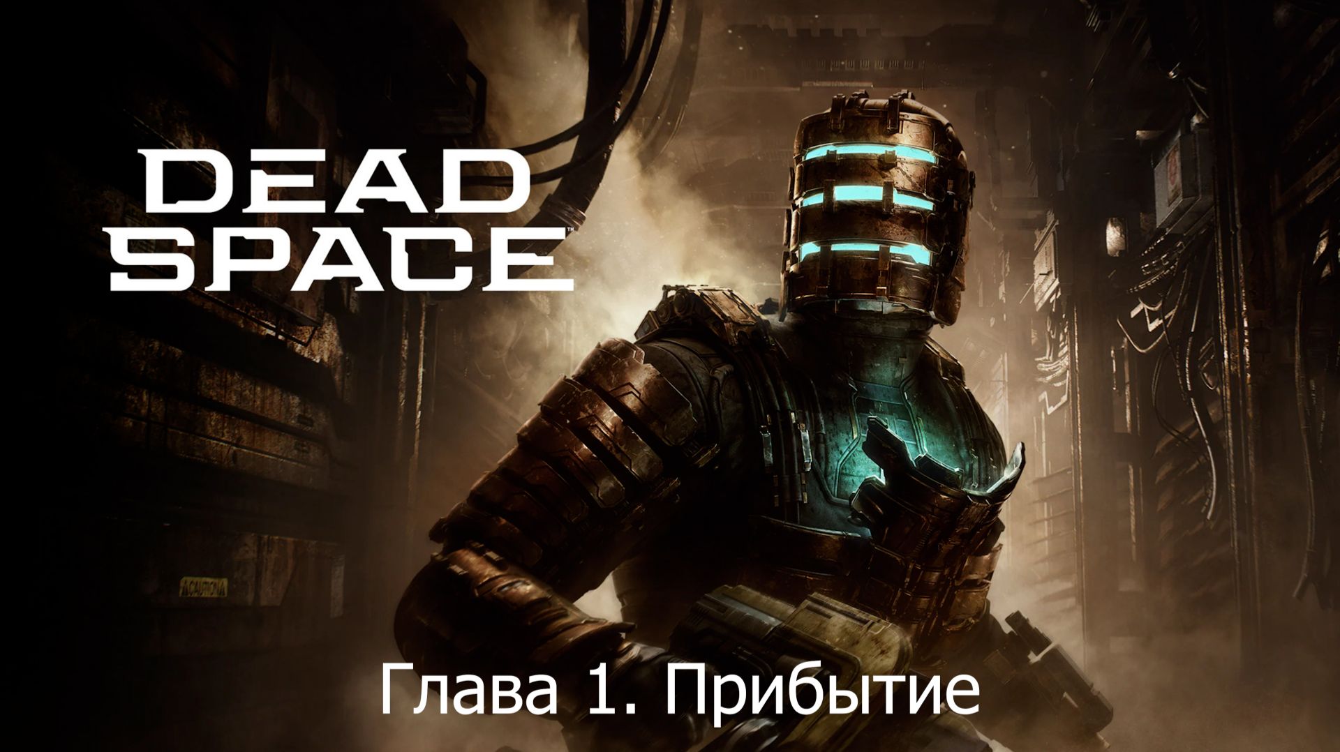 Dead Space Remake. Глава 1. Прибытие