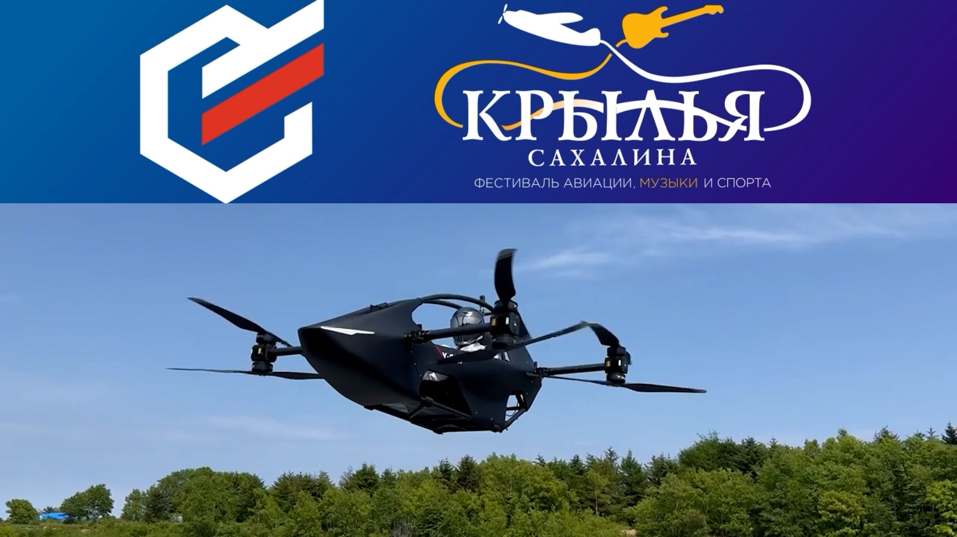 ″Крылья Сахалина″