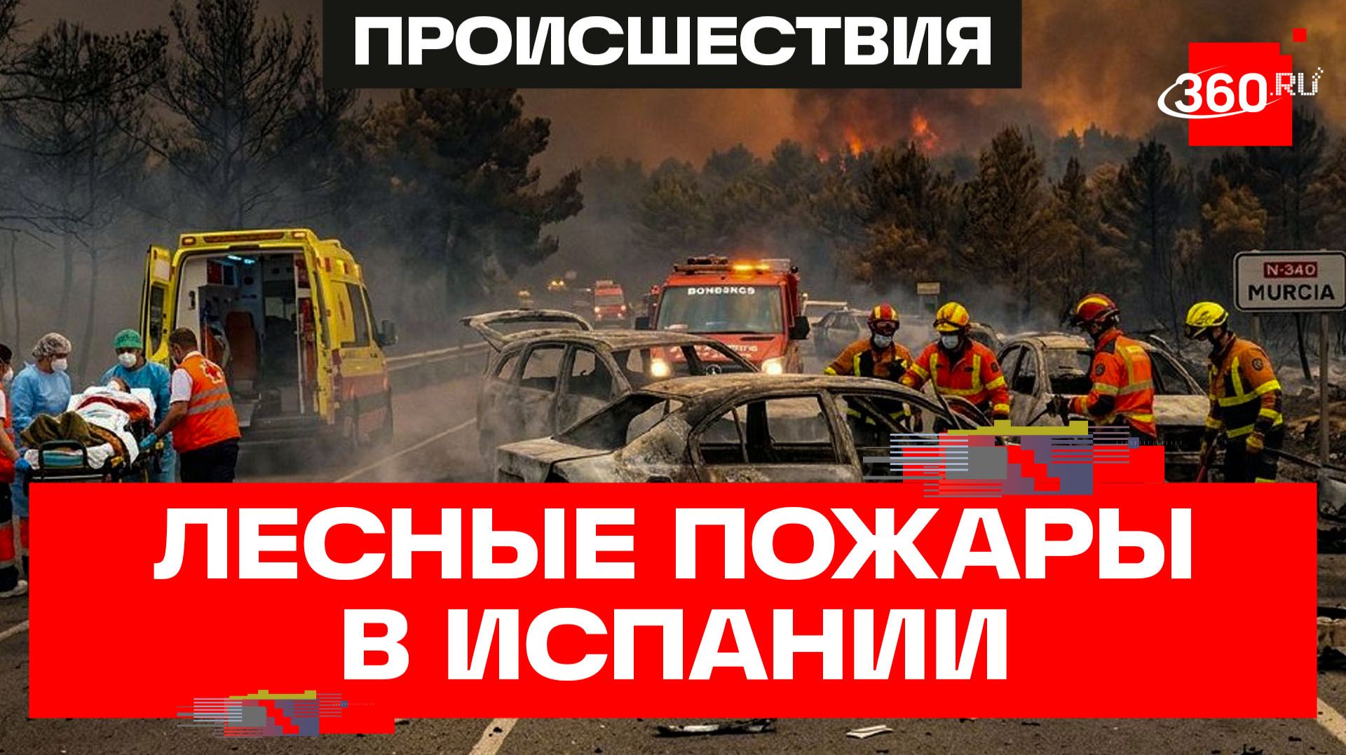 Тела людей доставали из сгоревших от лесных пожаров автомобилей в Испании смотреть онлайн