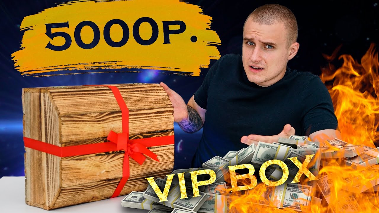 VIP Сюрприз бокс за 5000р! За что такие деньги? Разводняк для мажоров! смотреть онлайн