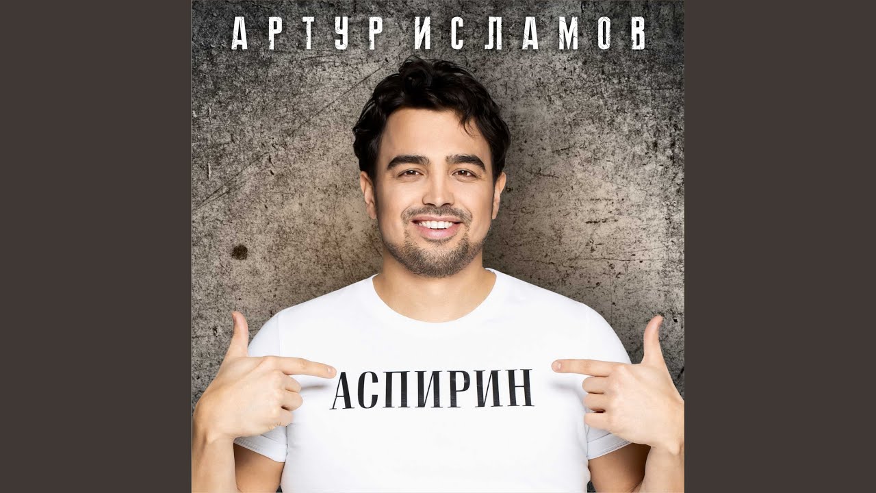 Аспирин (Remix) смотреть онлайн