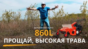 Обзор Рубитех 0860L | Испытание бурьянокосилки на высокой траве и кустарнике