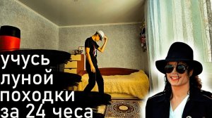 Я УЧУСЬ ДЕЛАТЬ ЛУННУЮ ПОХОДКУ ЗА 24 ЧЕСА!