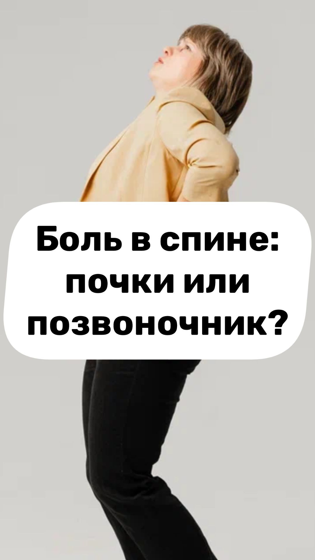 Боль в спине: почки или позвоночник? Поясница. Остеохондроз. Доктор Лисенкова