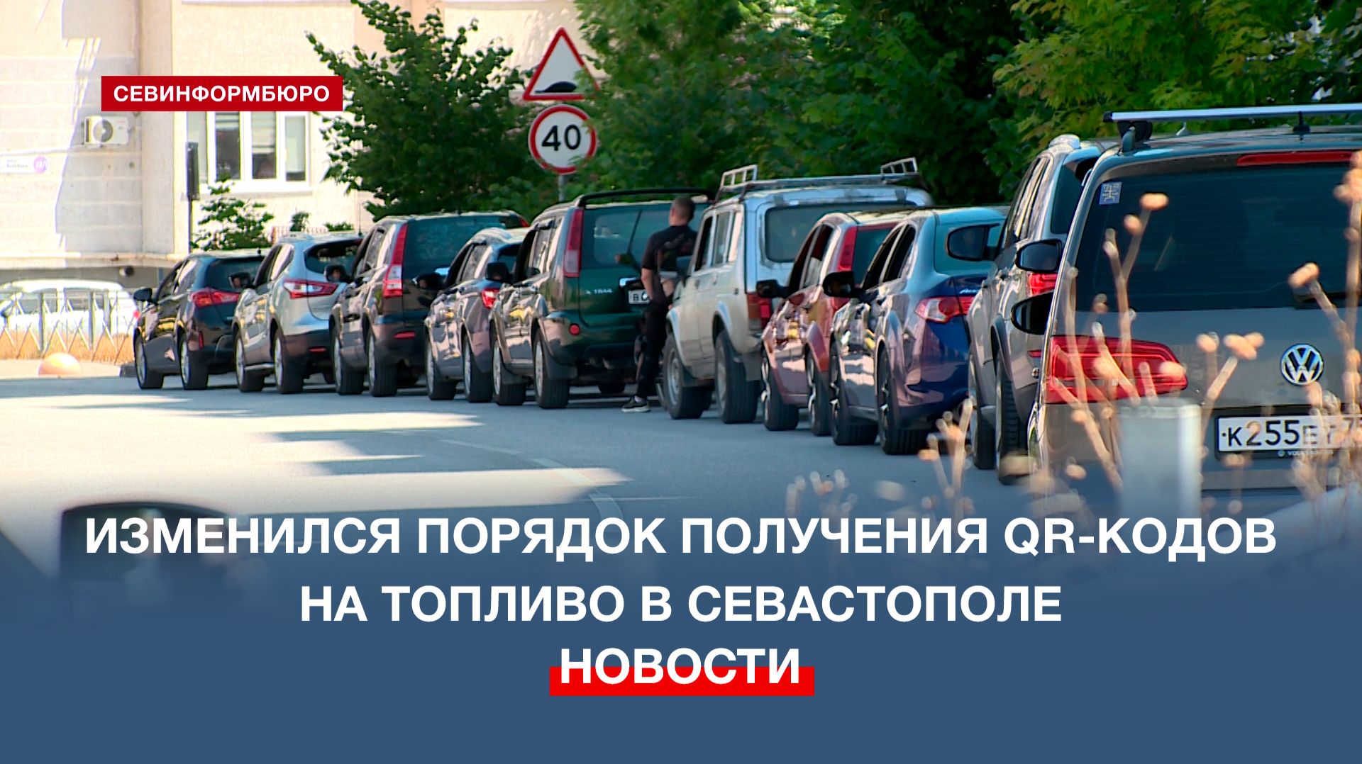 Изменился порядок получения QR-кодов на топливо в Севастополе смотреть онлайн