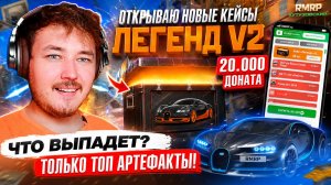 ШАНС НА ВЕЙРОН?! ОТКРЫТИЕ НОВЫХ КЕЙСОВ ЛЕГЕНД V2 НА 20.000 ДОНАТА