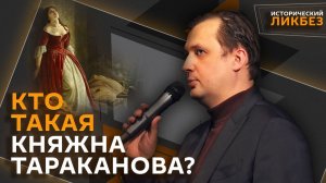Егор Яковлев. Откуда появились красивые легенды о княжне Таракановой?