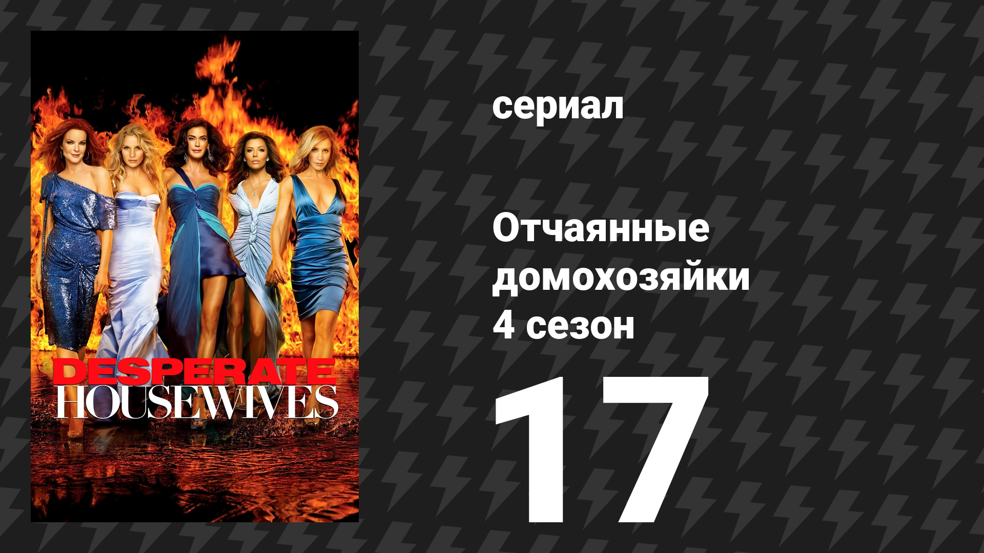 Отчаянные домохозяйки 4 сезон 17 серия «Свобода» (сериал, 2004-2012)