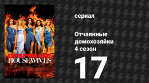 Отчаянные домохозяйки 4 сезон 17 серия «Свобода» (сериал, 2004-2012)