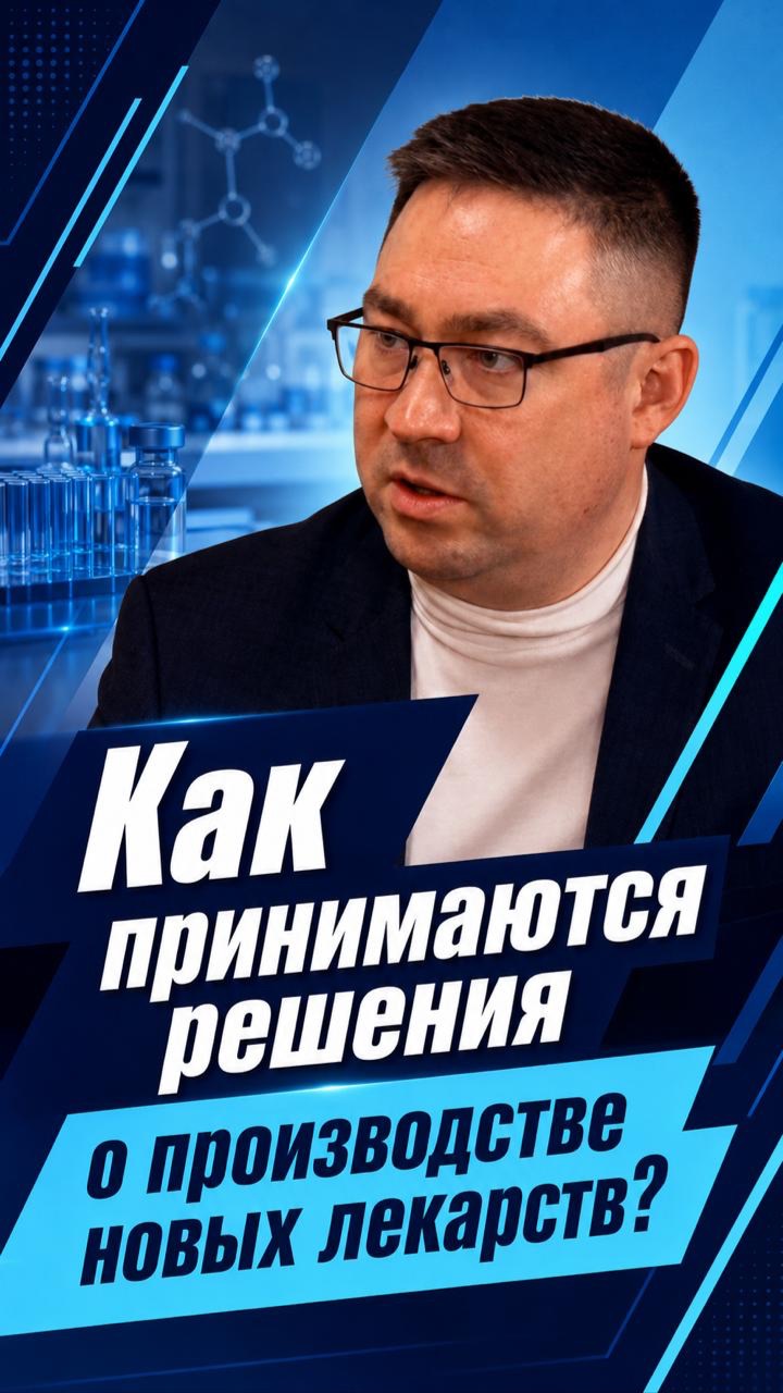 Как приминается решение о создании лекарств?