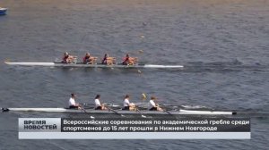 Всероссийские соревнования  юниоров по академической гребле прошли в Нижнем Новгороде