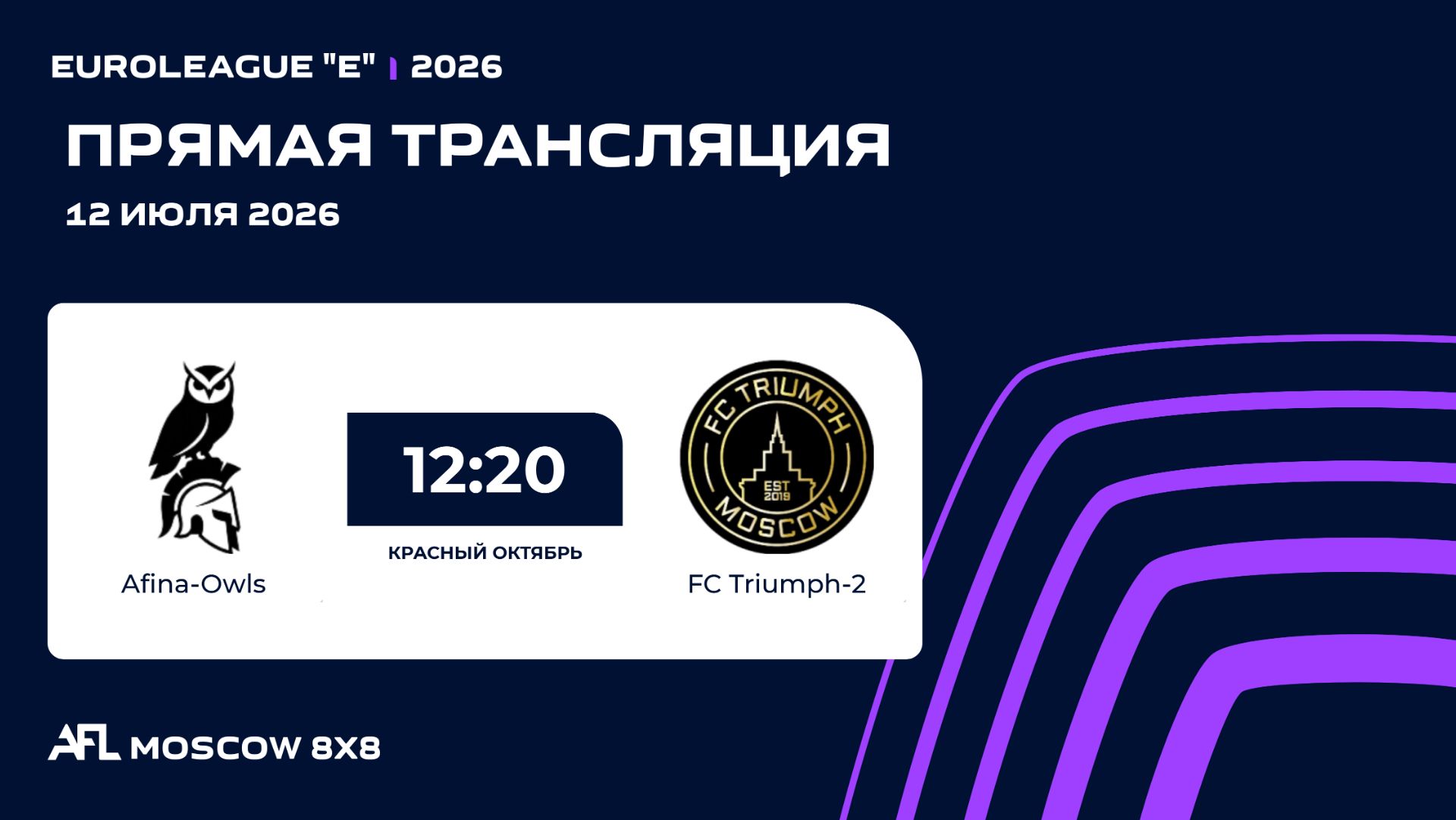 AFL26. Euroleague "E". Day 8 round. Afina-Owls - FC Triumph-2 смотреть онлайн
