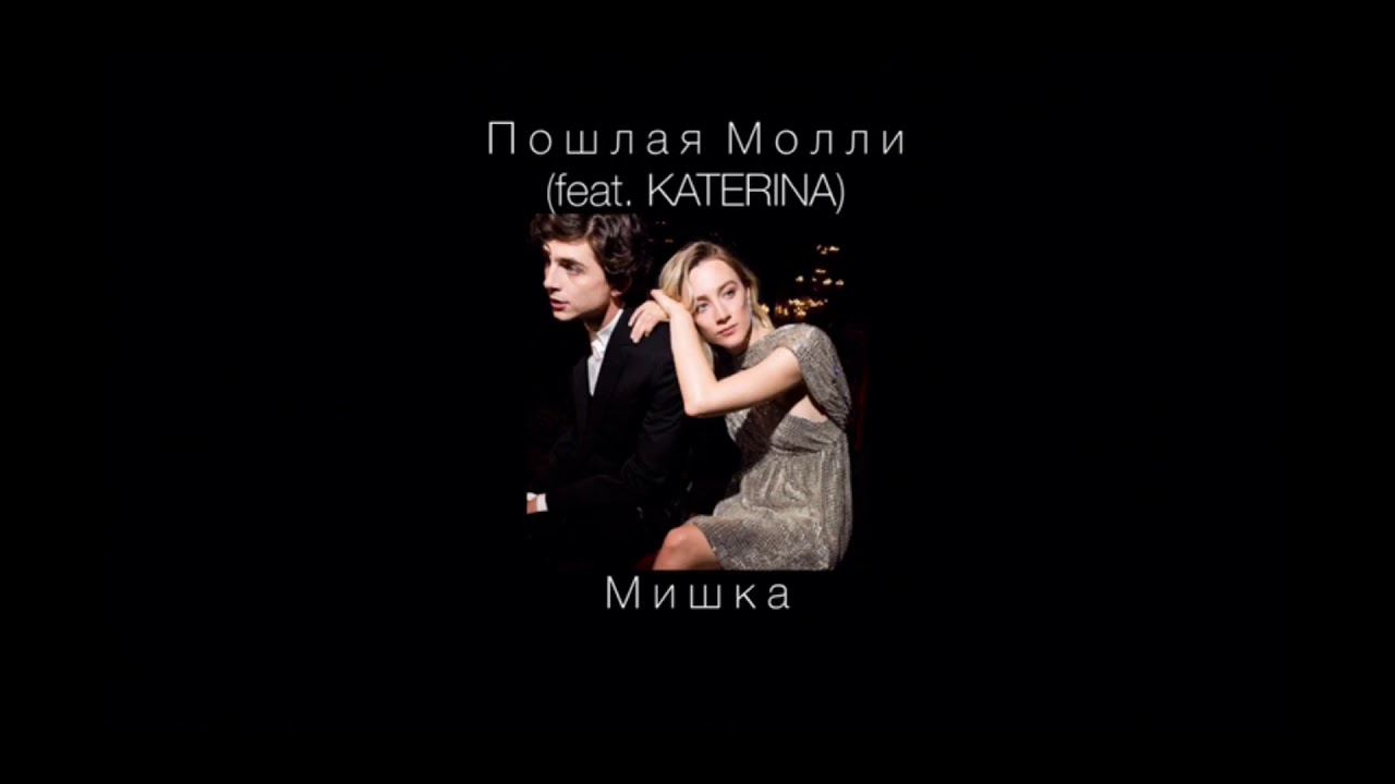 Пошлая Молли (feat. KATERINA) - мишка ( slowed ) смотреть онлайн