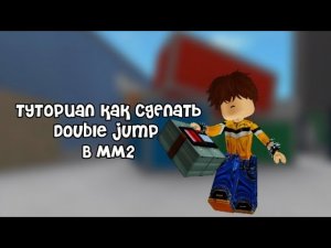 Туториал как делать прыжок на бомбе в мм2||Tutorial on how to make a bomb jump in mm2🌷🌷