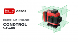 Лазерный нивелир CONDTROL Fliesen 4D new 1-2-466