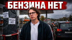 Дефицит бензина в России: что происходит на трассах и чего ждать водителям