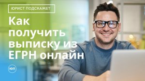 Как получить выписку Росреестра из ЕГРН онлайн