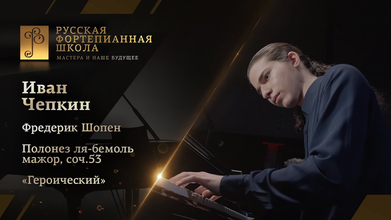 Фредерик Шопен - Полонез ля-бемоль мажор, соч.53, «Героический» / Иван Чепкин (фортепиано) смотреть онлайн
