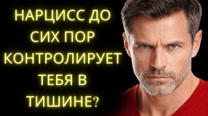 Почему Нарцисс Всё Ещё Пытается Контролировать Тебя Молча
