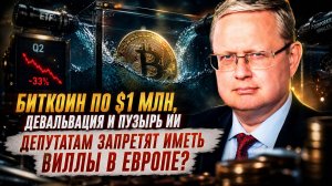 Михаил Делягин | Биткоин по $1 млн и пузырь ИИ. Депутатам запретят иметь виллы в Европе?