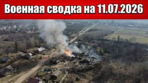 «Контратаки под Краматорском: ВСУ пытаются сдержать наступление!»: Военная сводка на 11.07.2026