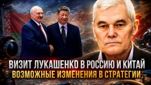 Константин Сивков | Визит Лукашенко в Россию и Китай. Возможные изменения в стратегии