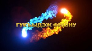 «Гукъыдэж фи1эну»
