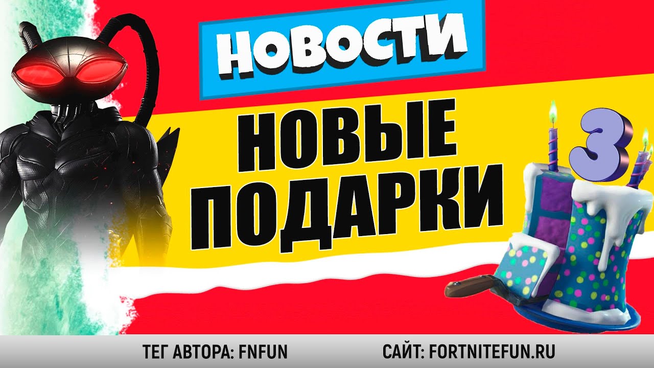 ЧТО БУДЕТ В ФОРТНАЙТ 13.30, ДЕНЬ РОЖДЕНИЯ ФОРТНАЙТ, ТОП ПРО ИГРОКОВ МИРА, ИНВЕСТИРОВАНИЕ ОТ SONY смотреть онлайн