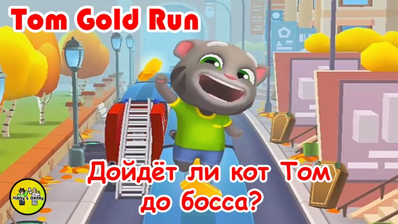 ГОВОРЯЩИЙ ТОМ: бег ЗА ЗОЛОТОМ. (ТОП ИГР НА АНДРОИД). Серия 1 | Talking Tom Gold Run смотреть онлайн