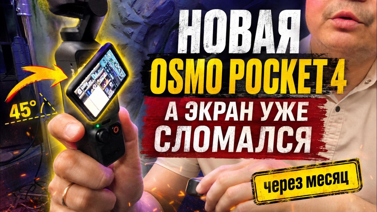 DJI Osmo Pocket 4: Заклинил поворотный механизм.Сломался экран. Массовый брак DJI Osmo Pocket