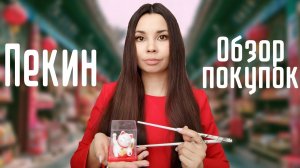 Что привезти из Китая | Обзор покупок с ценами