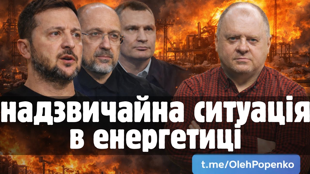 У каналі Олег Попенко PRO відбувається прямий ефір на тему: Надзаичайна ситуація в енергетиці смотреть онлайн