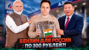 Бензин из Индии и Китая: топливный шок в России стал неизбежен?
