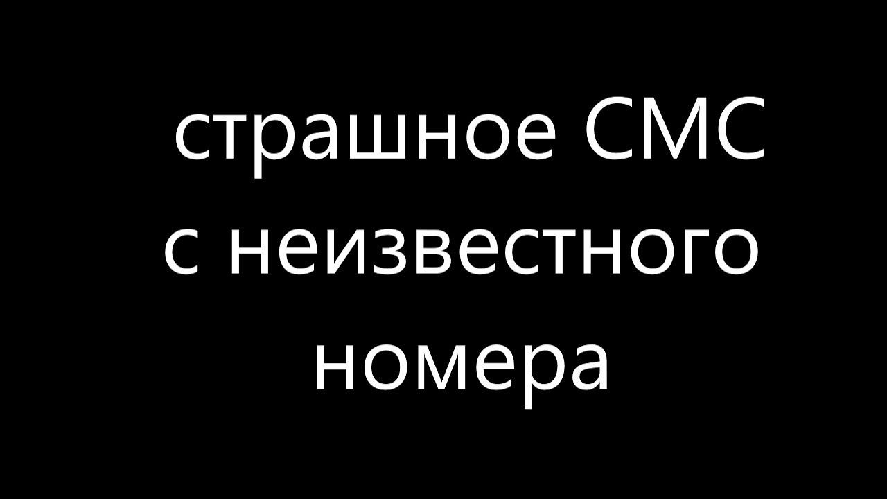 СМС с неизвестного номера смотреть онлайн