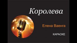 Елена Ваенга - Королева КАРАОКЕ
