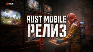 RUST MOBILE ВЫШЕЛ | СКАЧАЛ И ПОИГРАЛ В МОБИЛЬНЫЙ РАСТ!